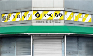 買取専門いくらや札幌石山通り店オープン
