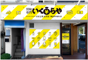 買取専門いくらや狭山中央通り店オープン