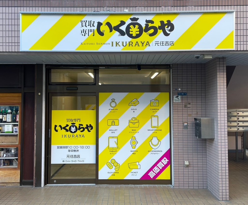 買取専門いくらや元住吉店オープン