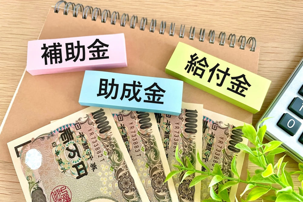 補助金