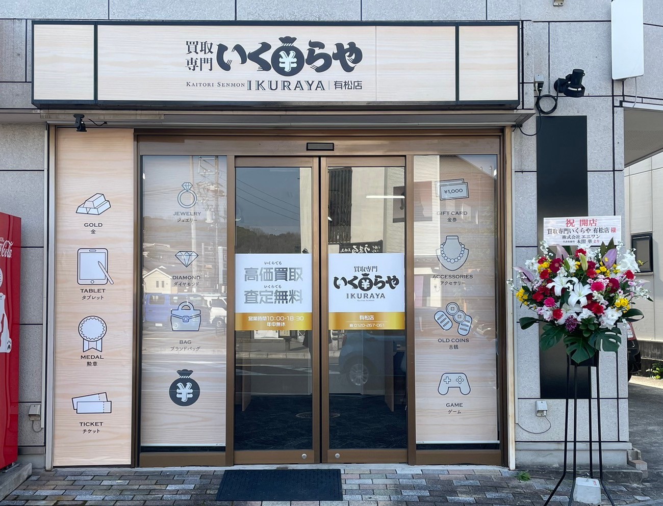 買取専門いくらや有松店オープン