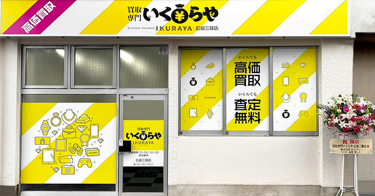 買取専門いくらや広島三篠店オープン