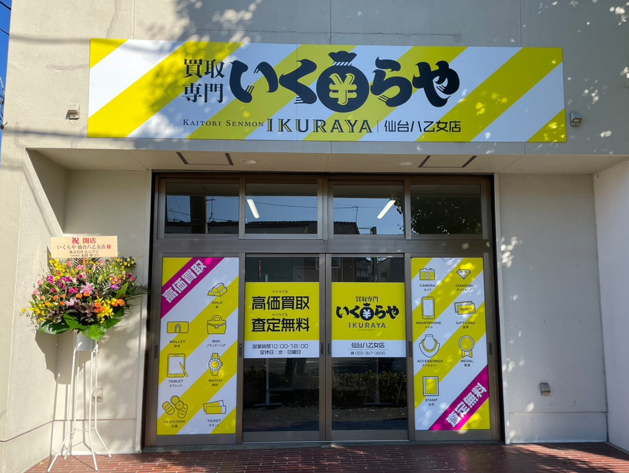 買取専門いくらや仙台八乙女店オープン