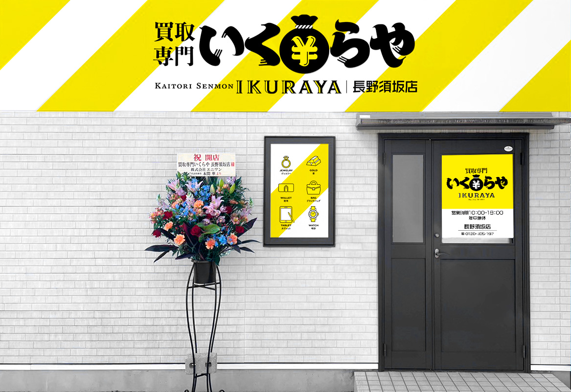 買取専門いくらや長野須坂店オープン