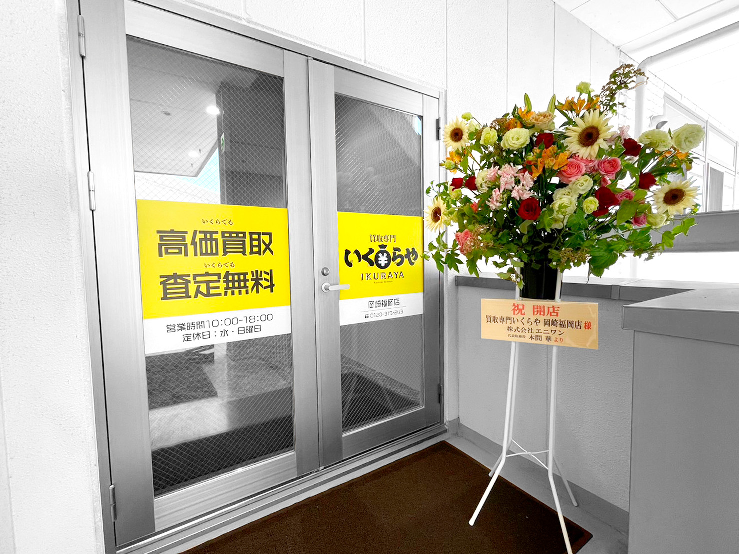 買取専門いくらや岡崎福岡店オープン