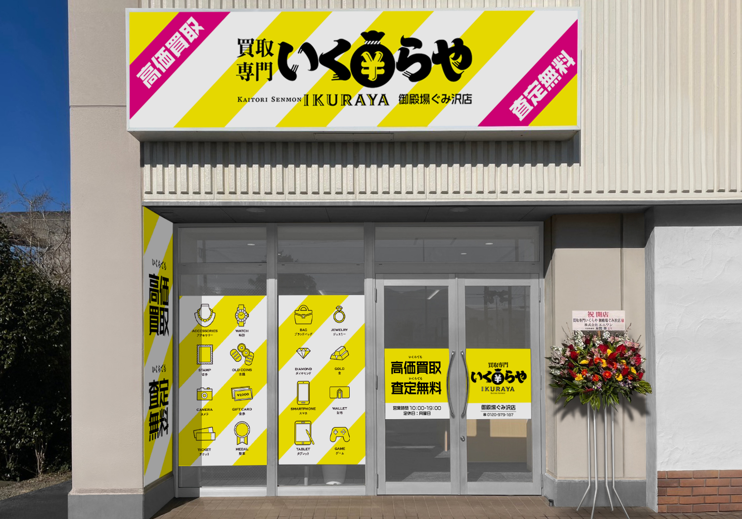 買取専門いくらや 御殿場ぐみ沢店オープン