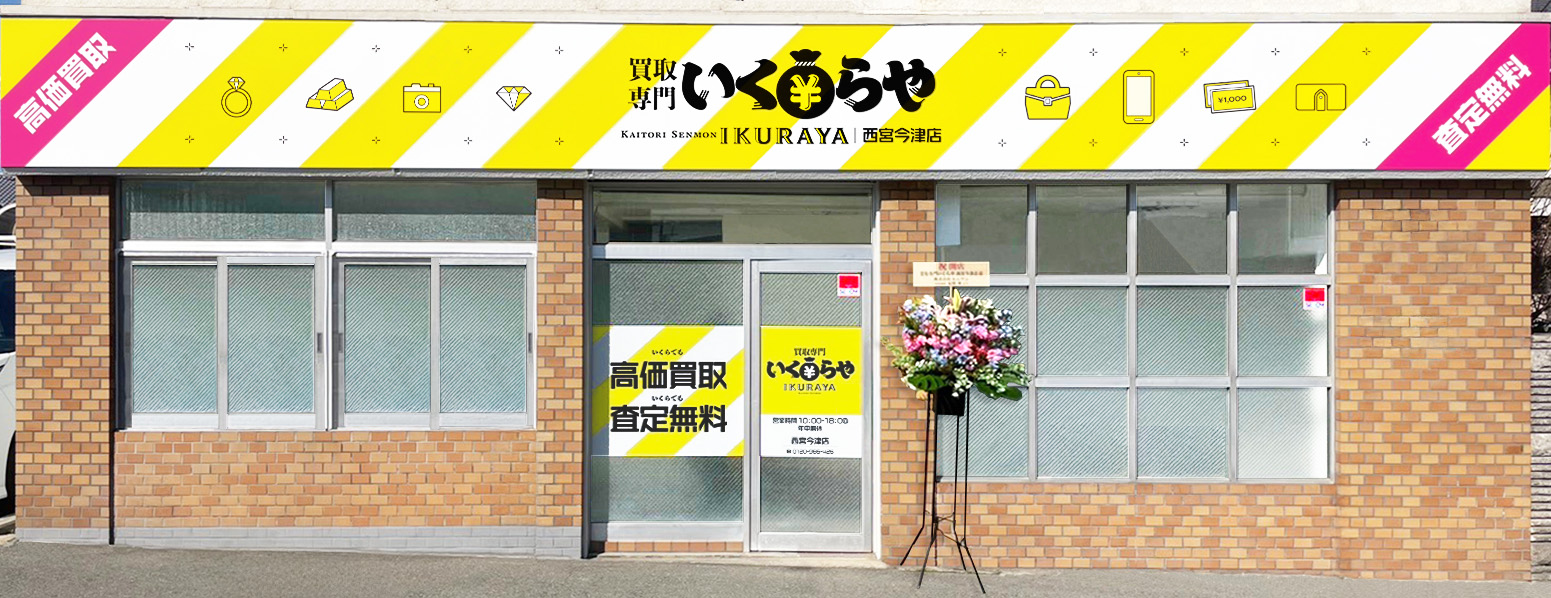 買取専門いくらや 西宮今津店オープン