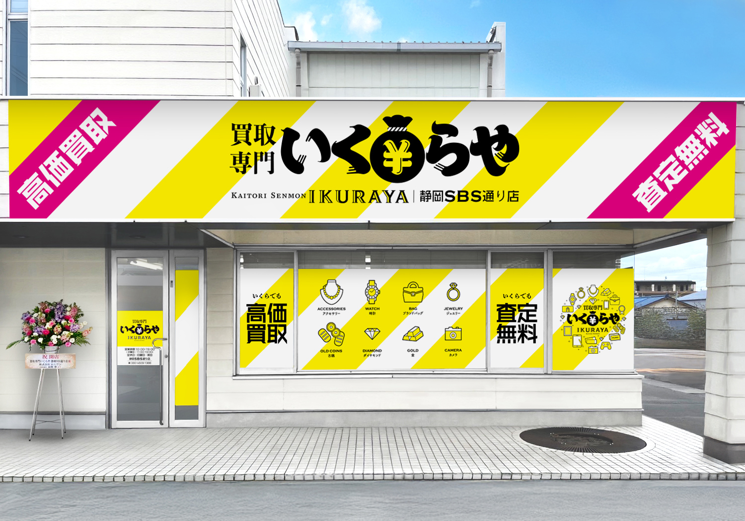 買取専門いくらや 静岡SBS通り店オープン