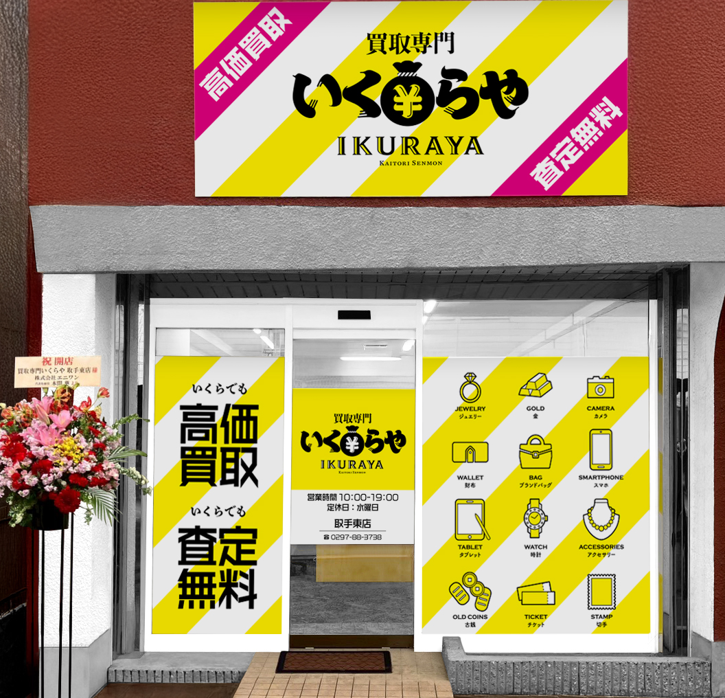 買取専門いくらや 取手東店オープン