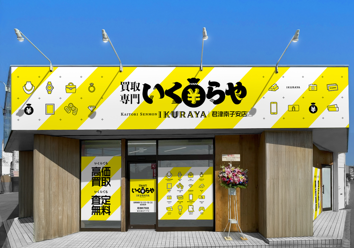買取専門いくらや 君津南子安店オープン